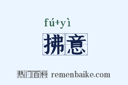 拂意是什么意思的图片